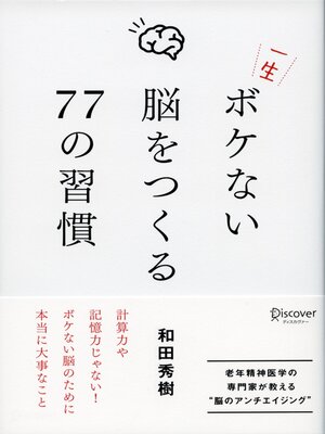 cover image of 一生ボケない脳をつくる77の習慣